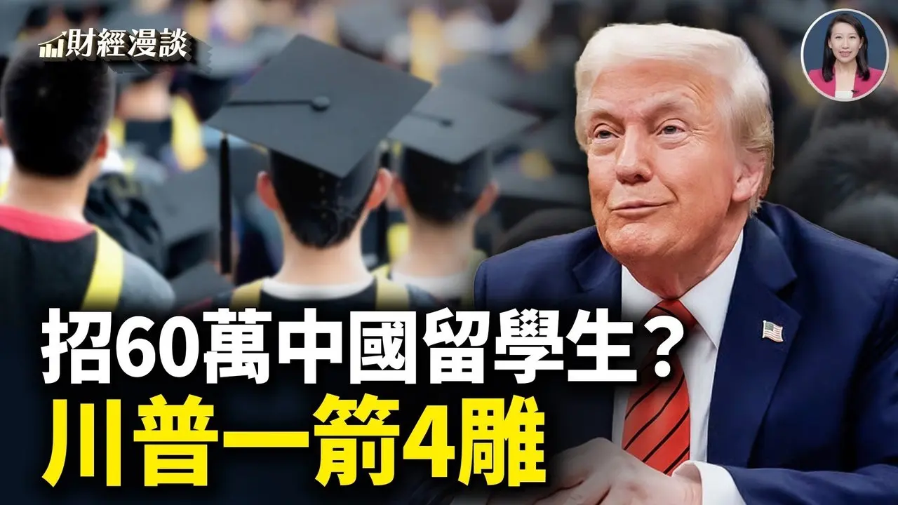 招60万中国留学生？川普一箭4雕！美韩谁握造船王牌？韩1500亿赌川普造船梦【财经漫谈】