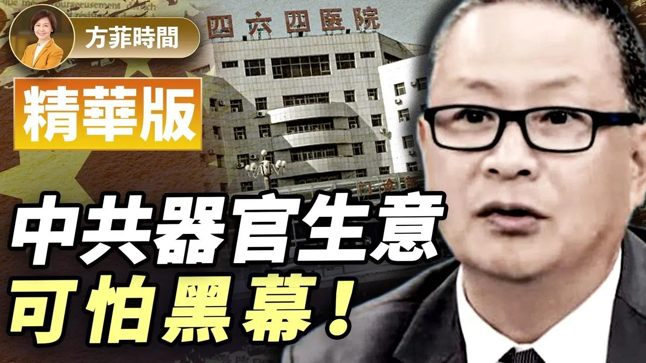 中国医院「贵宾楼」接待外国等器官者；明州华人飞到天津换器官；上海邻居一家3口失踪｜胡力任 #精华版 ｜#方菲播客
