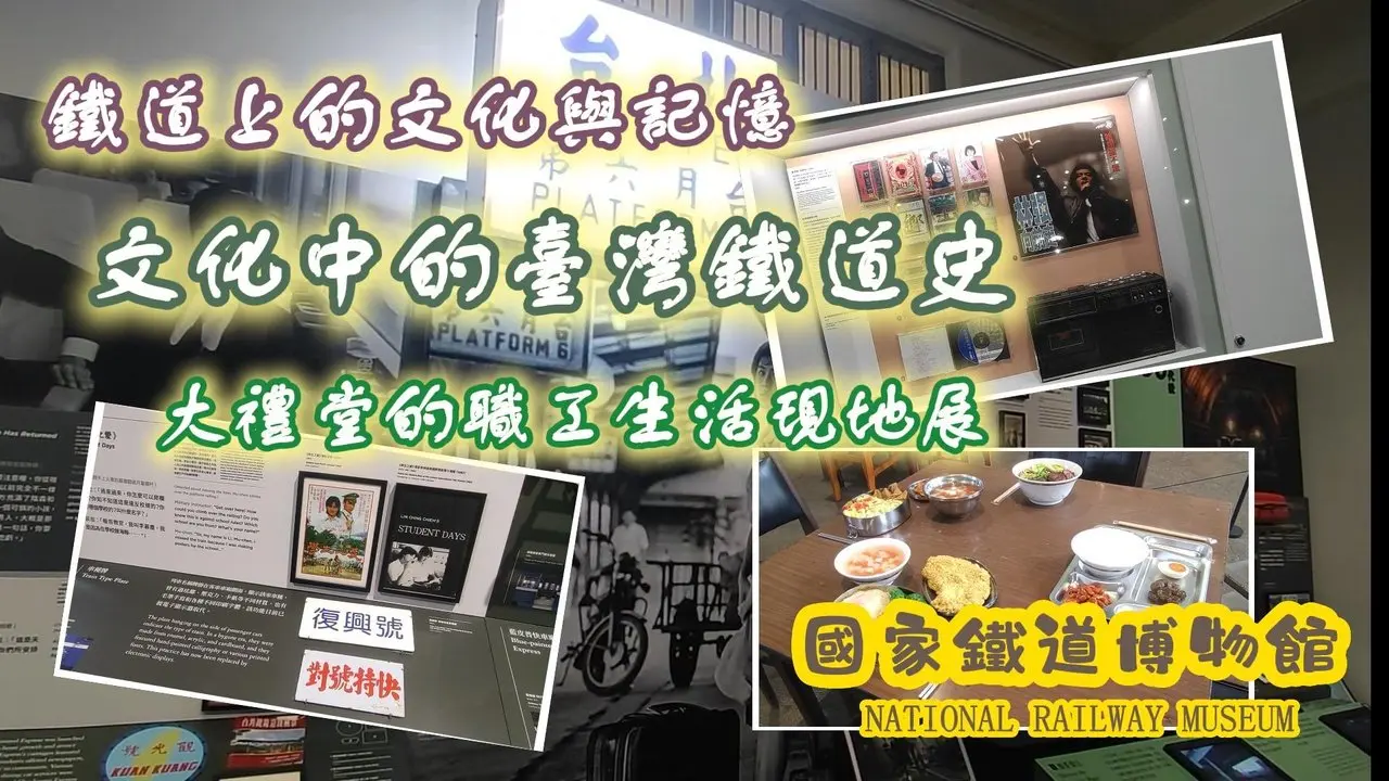 【台北】回到過去-了解台灣鐵道歷史及當時員工生活文化 #國家鐵道博物館 #博物館 #臺北機廠 #火車 #古蹟 #亞洲旅遊 #台北旅遊 #台灣旅遊 #鐵道 #乾淨世界旅遊達人賽 #城市印象