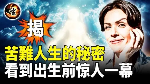 從受害者到創造者,靈魂為何要經歷傷害 - 貝蒂的瀕死體驗（上）