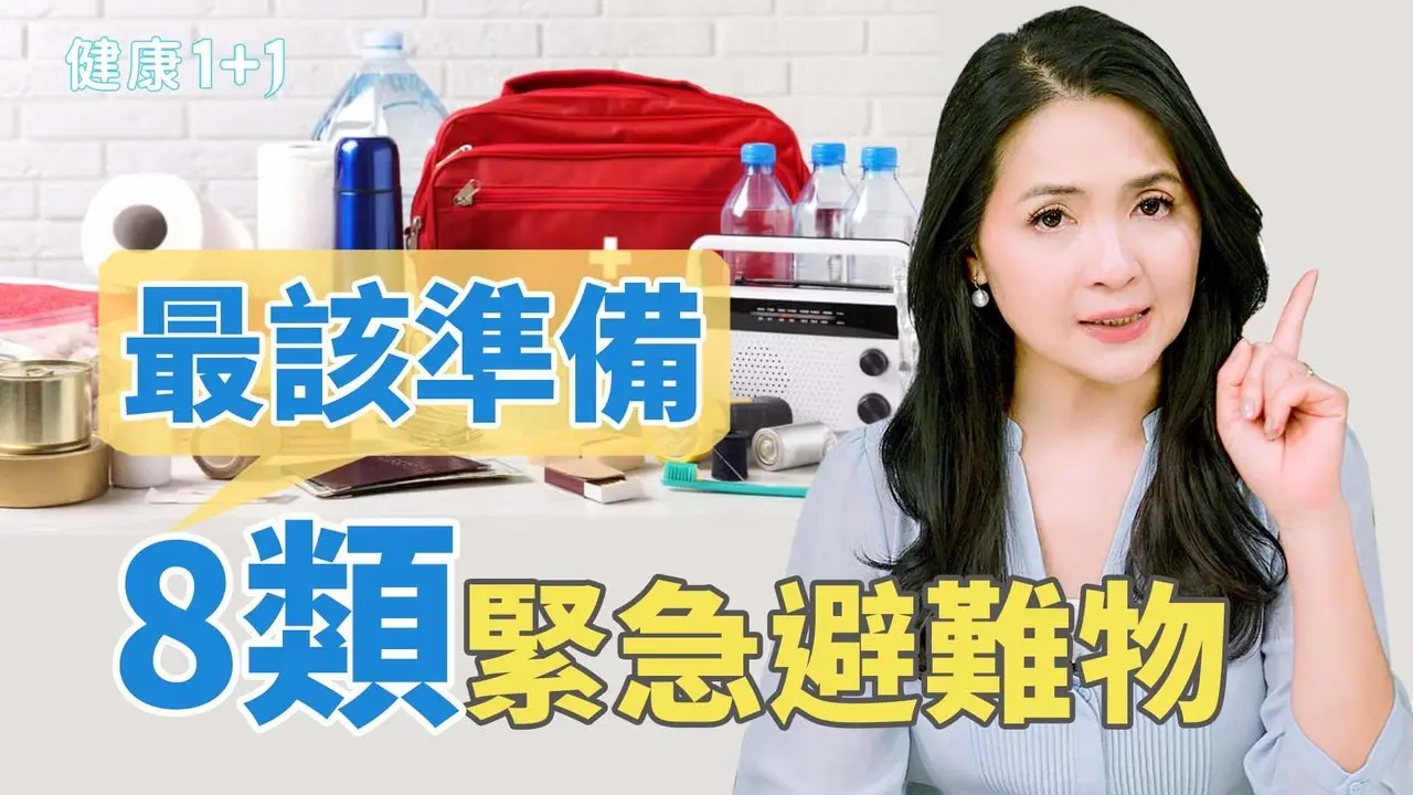 你准备好了吗？专家建议最该准备的８类紧急避难物品｜健康1+1 · 影片