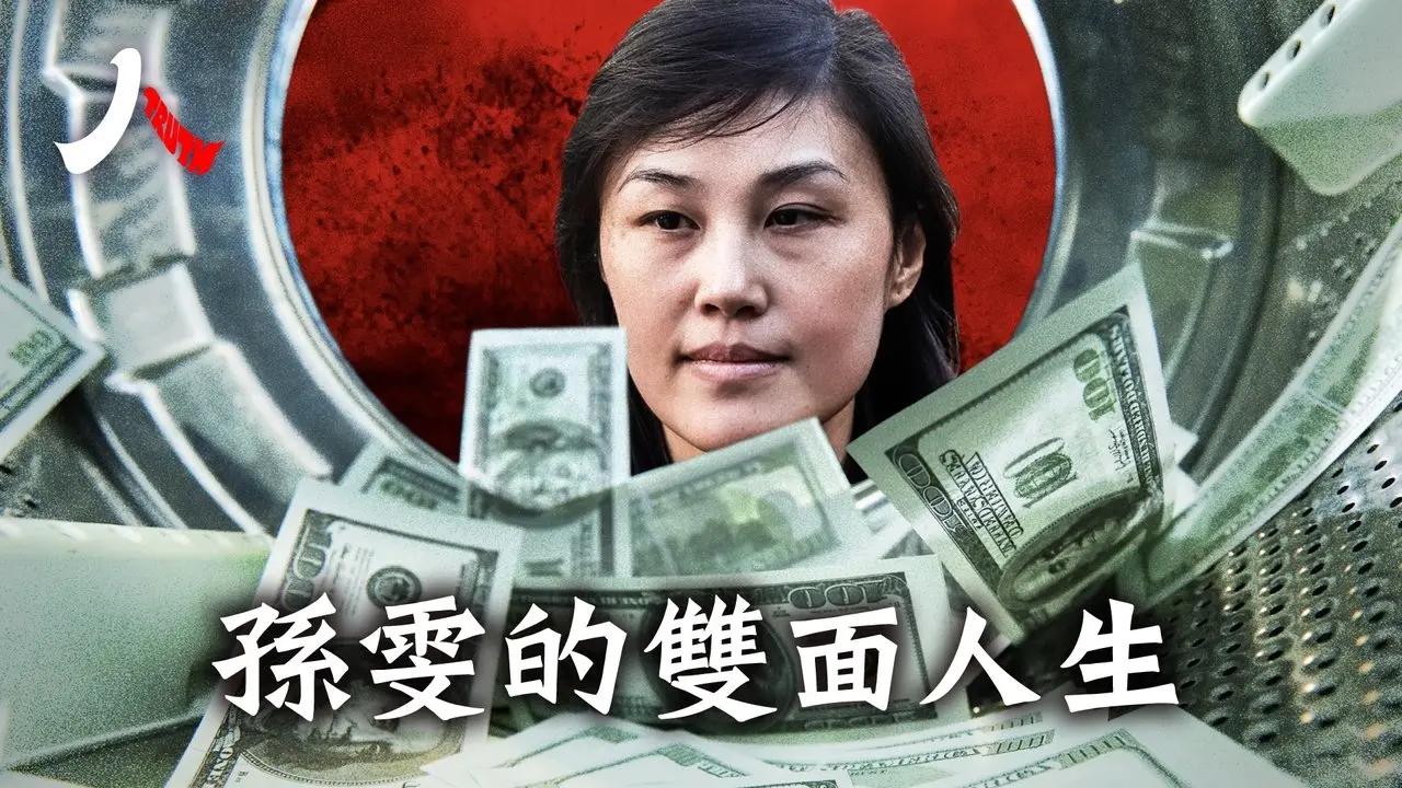 孫雯：親共的惡報 | #中共 #孫雯 #胡驍 |【#人物真相】