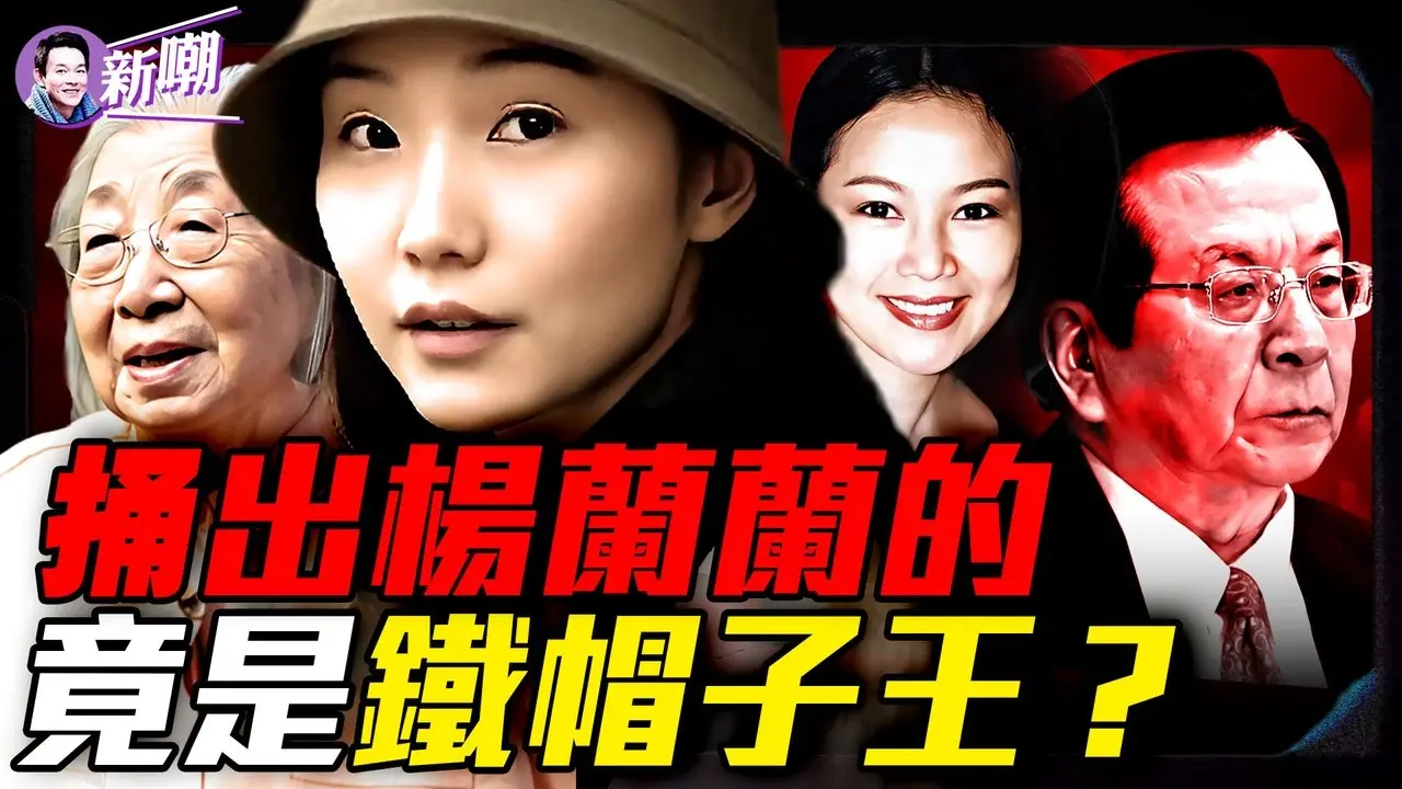 绝密情报：杨兰兰3月飞回香港看望齐心！究竟是谁曝光杨兰兰的身份？背后目的又是什么？四中全会前夕，习家私生女疑云被实锤？『新闻最嘲点 姜光宇』2025.0822