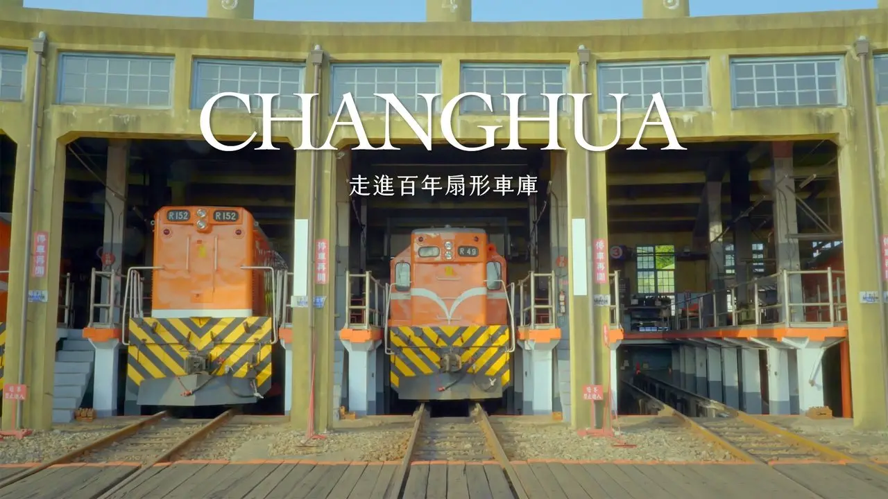 走進彰化百年扇形車庫 （請打開cc字幕）