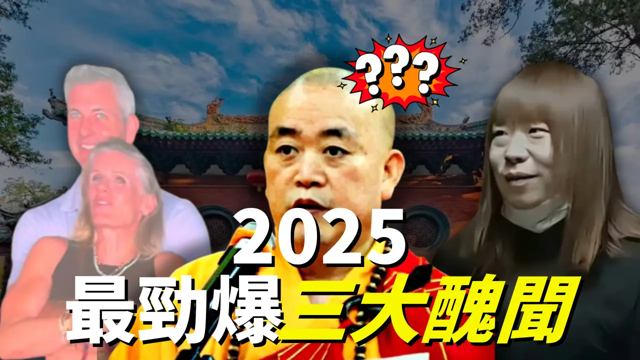 从酷玩乐队到CEO和尚？！2025年最劲爆的丑闻