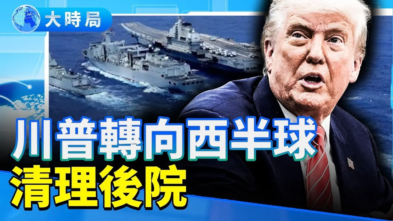 中共遼寧艦穿越宮古海峽敵意甚濃！中日擦槍走火？目標原來是它！撞上川普槍口新國安戰略8提台灣｜要聞透視｜大時局