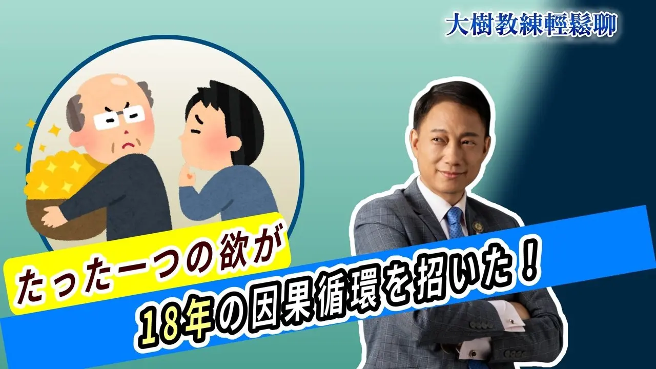 たった一つの欲が、18年の因果循環を招いた！