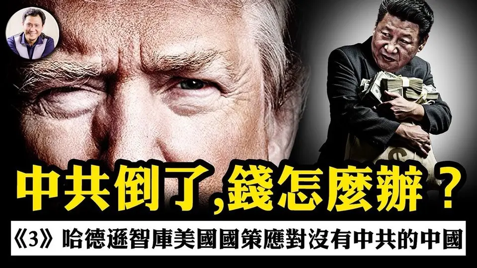 美國將對中共海外資產動手！斷絕中共崩潰後權貴轉移國家財富，哈德遜智庫高層設計，美國國會立法配合，一切都在行動中！【美智庫應對沒有中共的中國系列戰略對策，第三章】【江峰漫談20250729第1101期】#應對沒有中共的中國