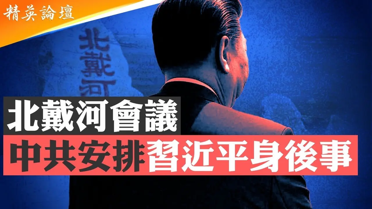 习下台已成定局？安排习身后事登上政治日程；刘建超接管外交部泡汤，疑习北戴河卡位战失利；传京畿要地被军管，习贴身警卫被换习办主任也被抓； #精英论坛 8/14/2025