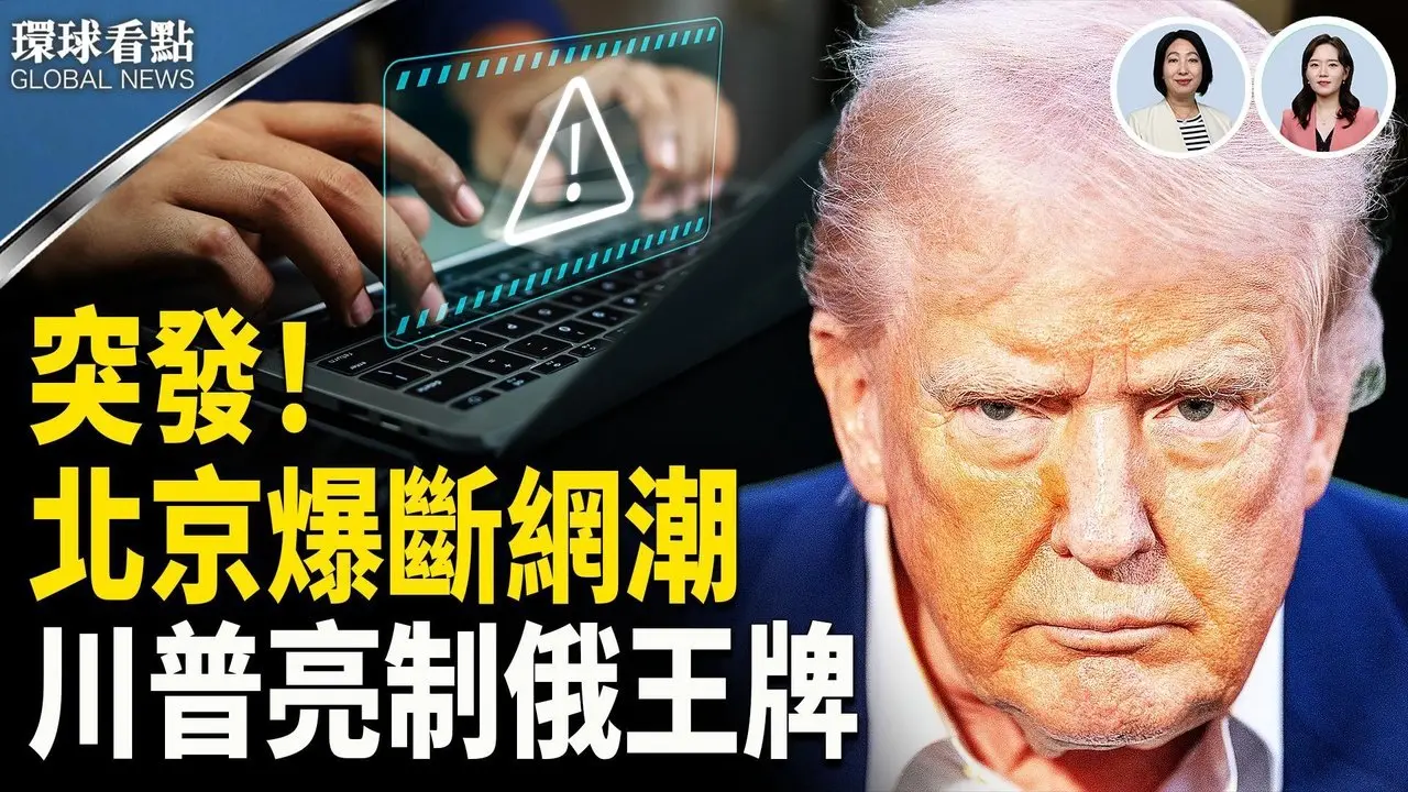 北京大断网！藏何警讯？；专家爆「川普对付普京的终极一招」【环球看点】