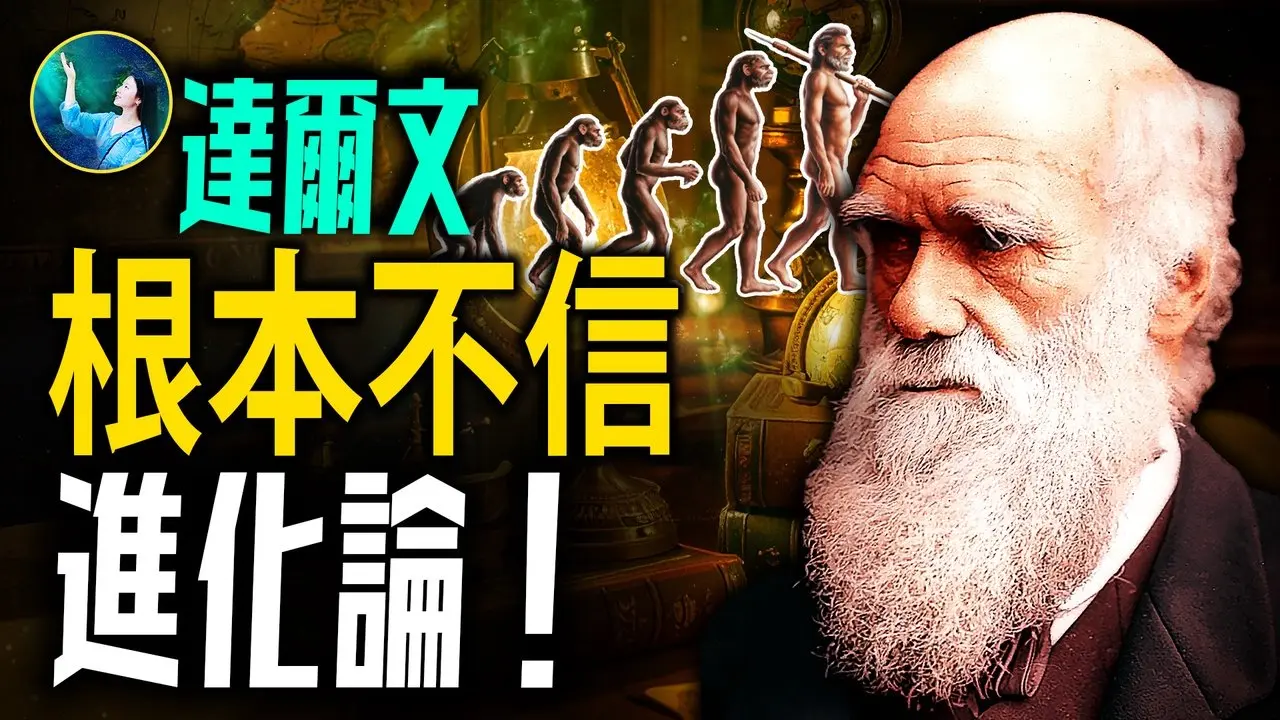 我们落入大骗局？达尔文根本不信「进化论」！哥白尼命运真相惊人！被歪曲得不成样子！韩国男子智商远超爱因斯坦口出惊人之语！| #未解之谜 扶摇