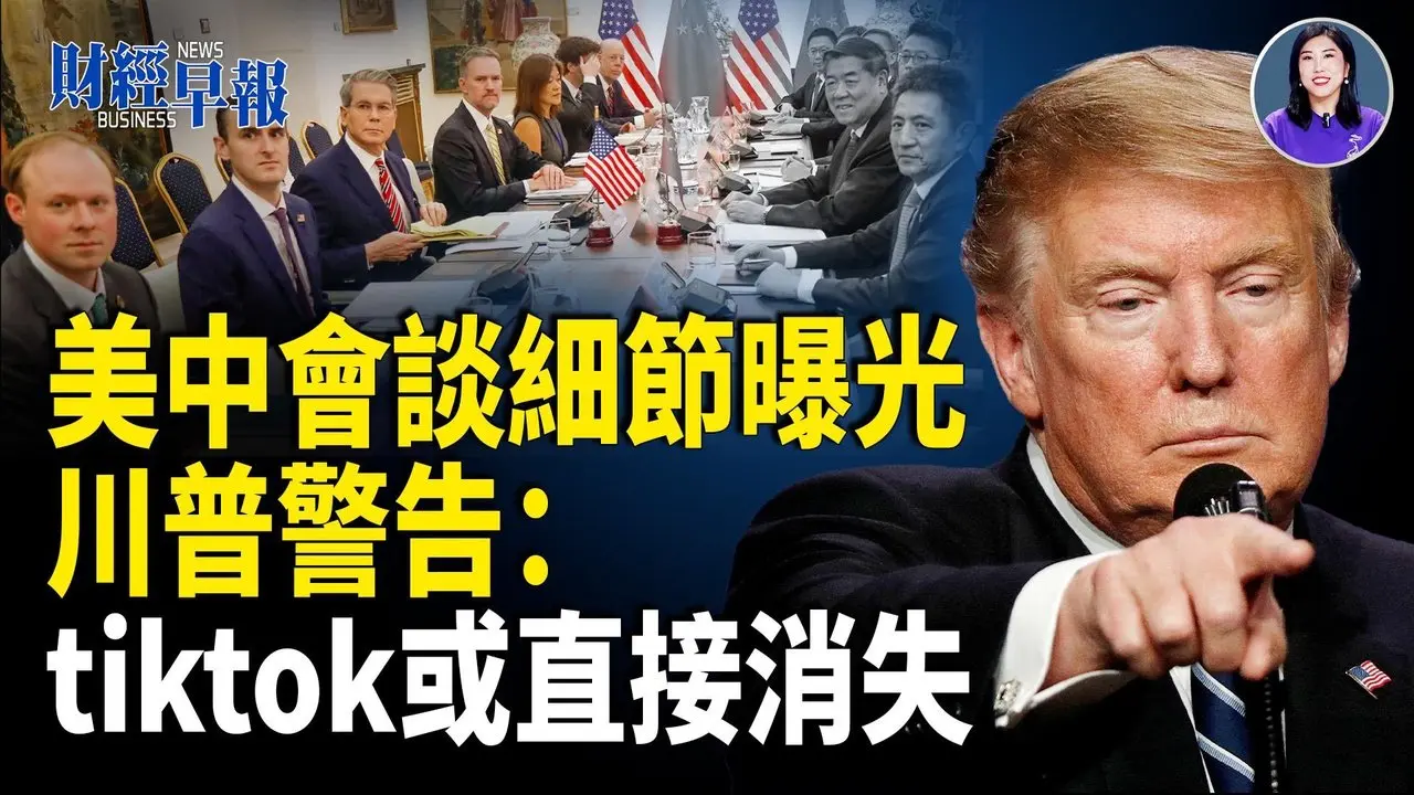 中美会谈最新细节！川普受邀访华｜中国经济数据再挫 美联储降息在即【财经早报】