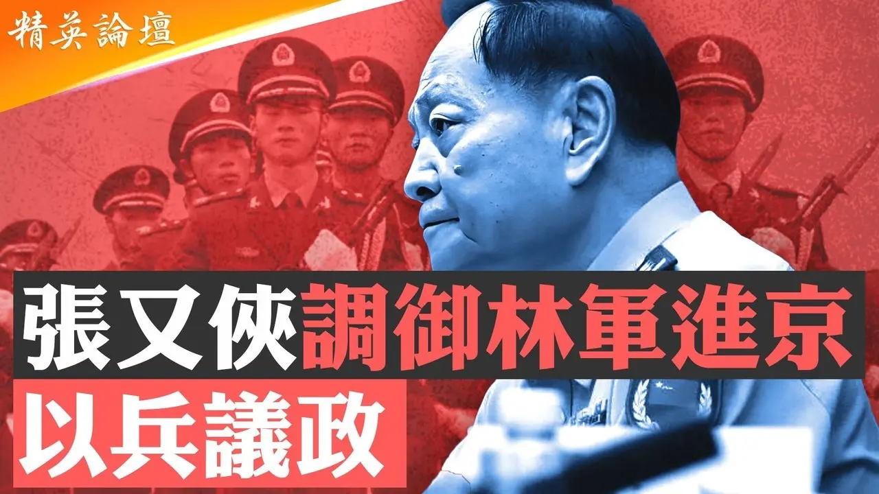 习最恨三刘，刘源复出代理军委副主席凸显习已失军权；借阅兵之机调兵进京，张又侠或兵谏逼习退位；习已孱弱中国面临变局，类似叶剑英张又侠将左右中共政局； #精英论坛 8/17/2025