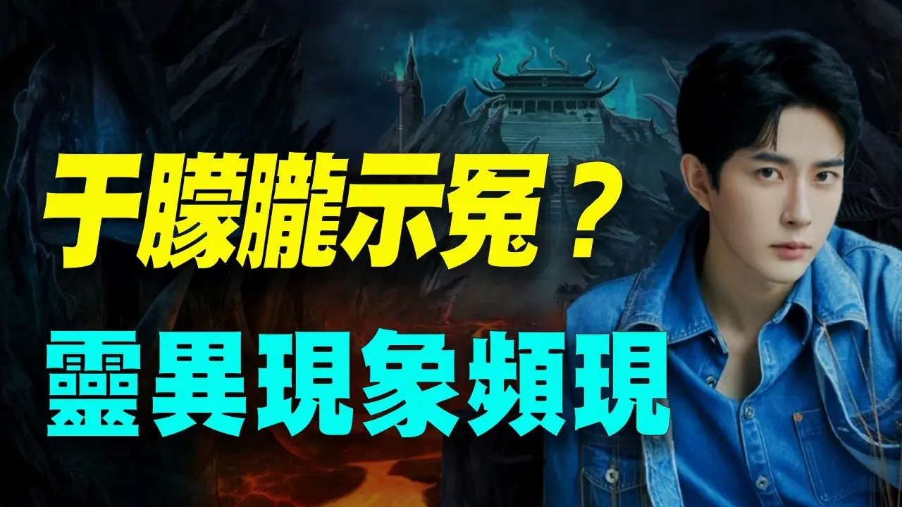 震驚！于朦朧墜亡後怨氣衝天，靈魂頻頻訴冤！多起靈異事件曝光！ #于朦朧 #靈異事件 #神秘現象