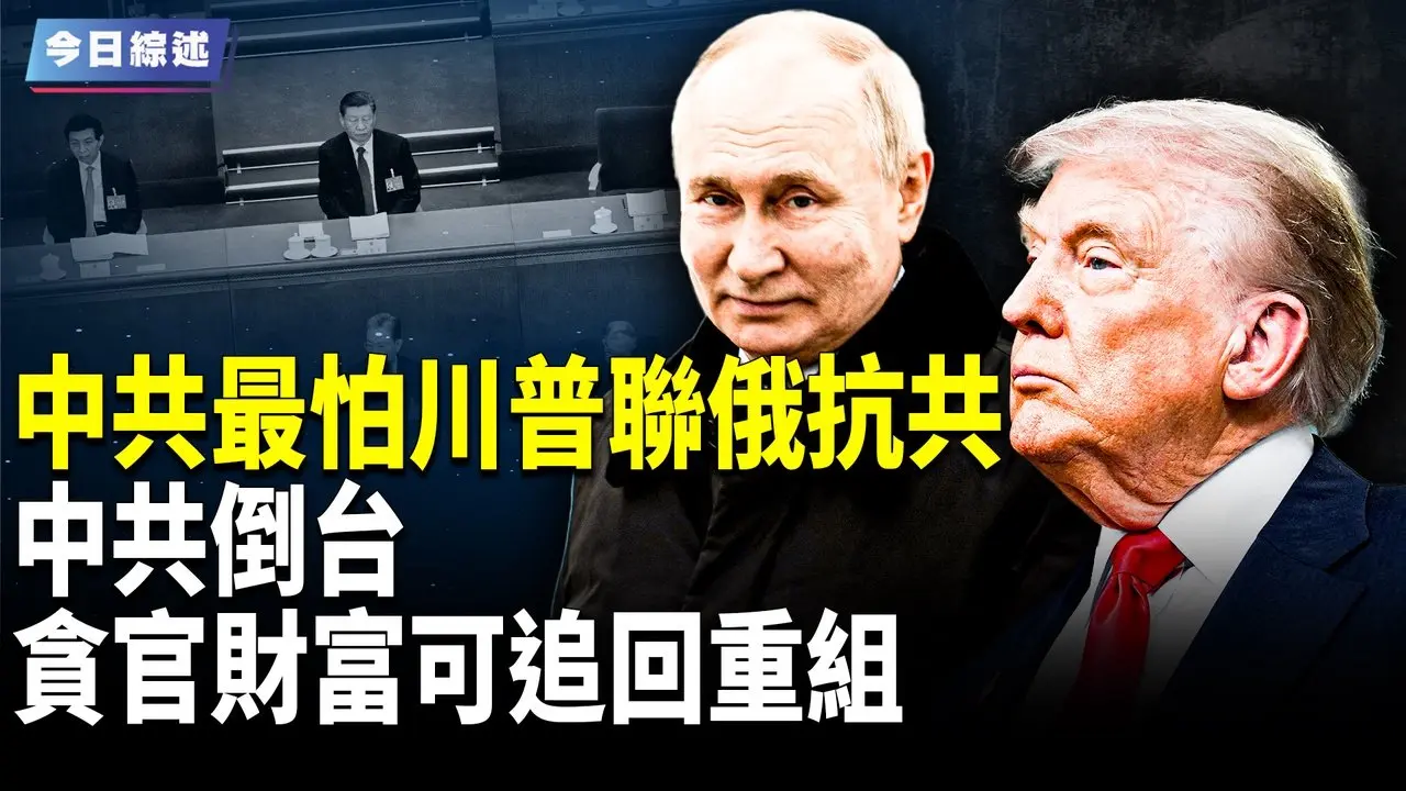 北京质问普京是否反共？中南海核爆级黑幕待揭开；乌拟放弃部份领土！普京再提要求 昔日老友反目【今日综述】