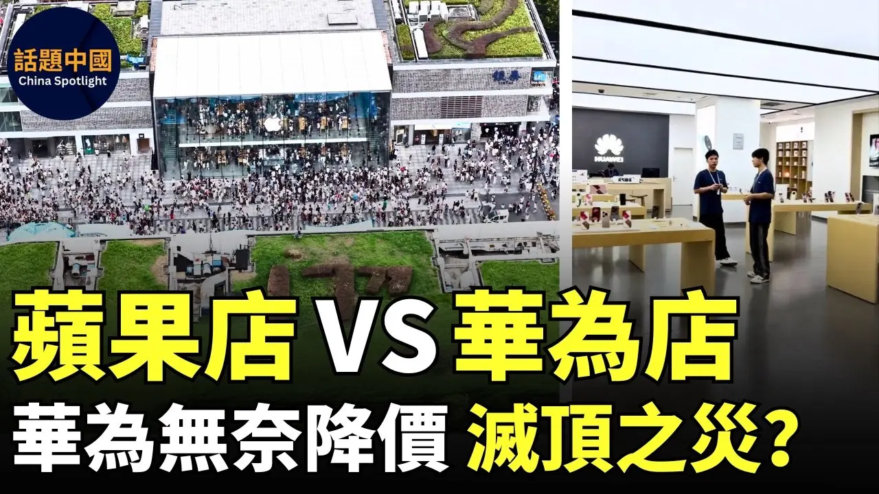 🔥 iPhone 17系列中国开售第二天，苹果店依然人满为患，黄牛加价最高1500元收购；华为店顾客廖廖｜华为无奈降价，多个博主惊呼：国产安卓机灭顶之灾；华为频频降价，经销商哭晕在仓库｜#话题中国