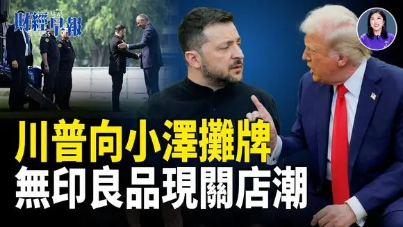 習承諾：川普任內中共不對臺動武！中共央行為何不急降息？ 印度8年最大減稅！納瓦羅痛批印度買俄油！美韓日攜手造船業抗衡中共！無印良品中國掀閉店潮！【財經早報】