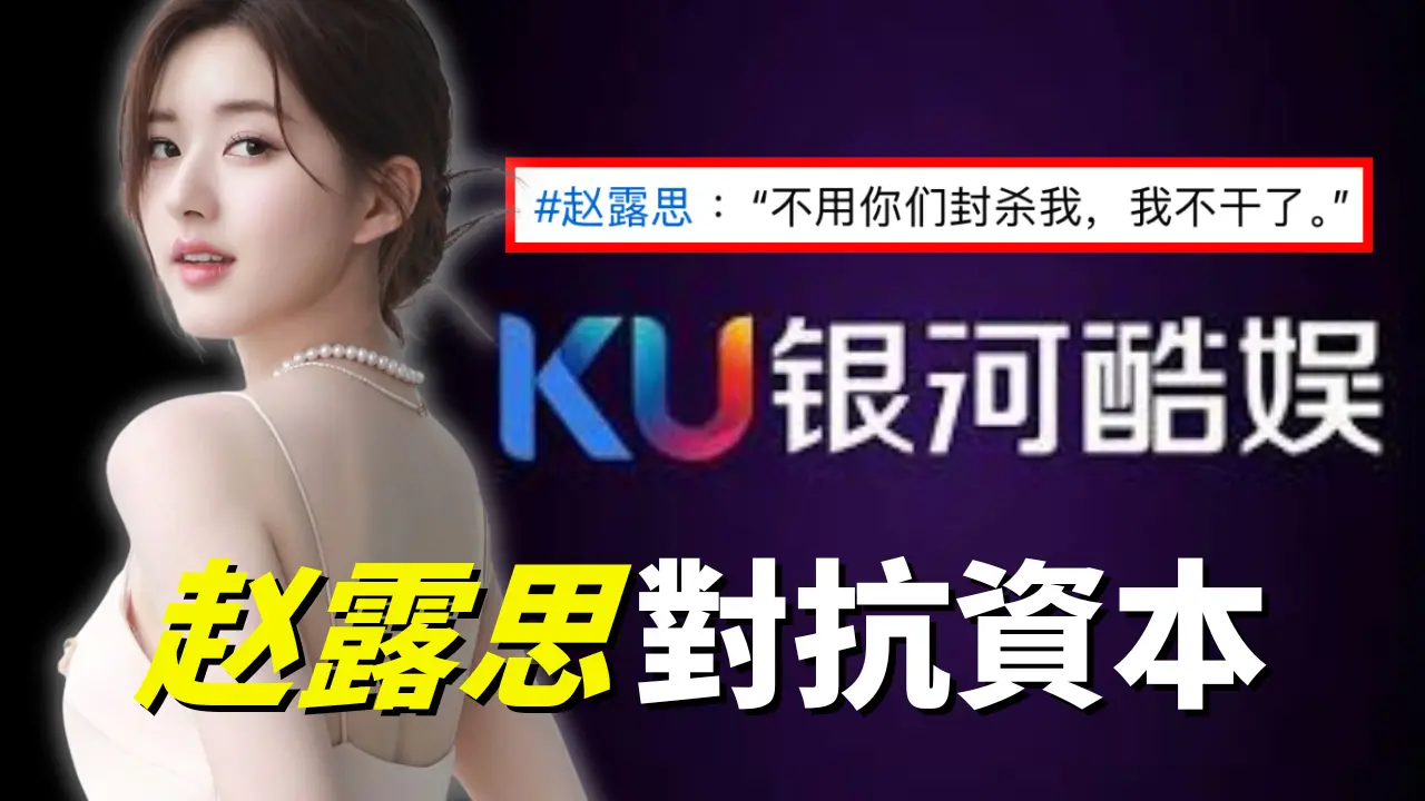 趙露思曝：病重時被關飯店，如今控告公司財務操縱 | S&T Chats