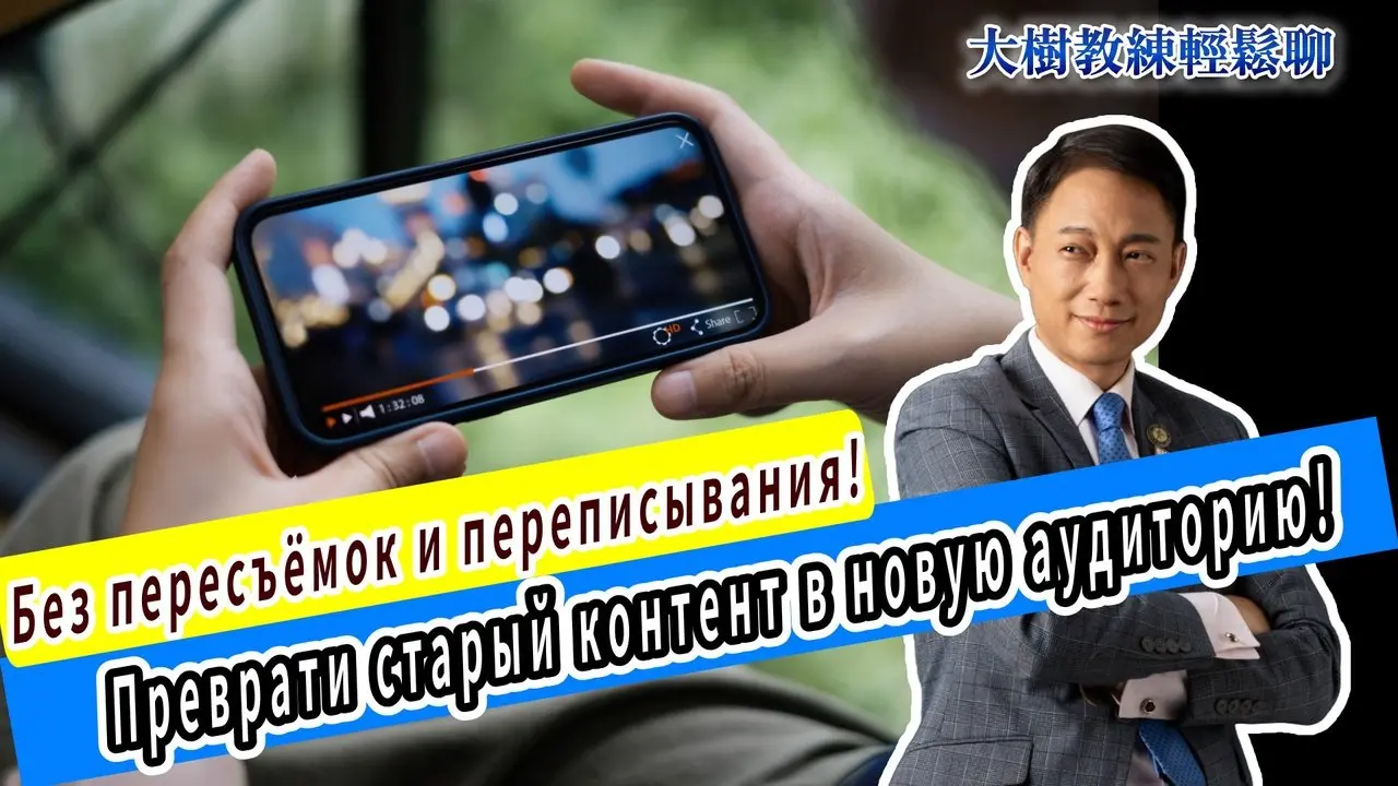 Без пересъёмок и переписывания! Преврати старый контент в новую аудиторию!
