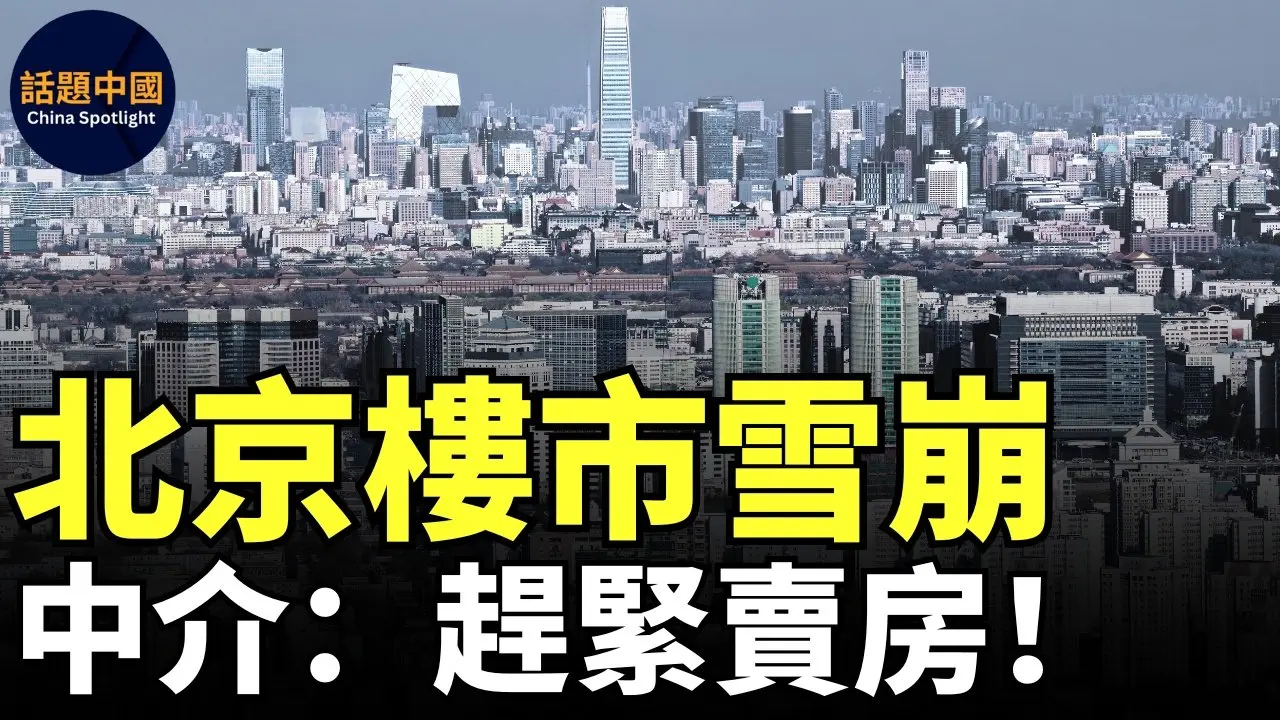 🔥 2025年北京楼市大变天，北京房产踩踏式抛售，中介惊呼：赶紧卖房！再不出手会被套住｜北京房价何止腰斩，都砍到螺丝骨了｜环京楼市炒房客全军覆没，赔惨了｜环京楼盘120多万直降到20多万｜#话题中国