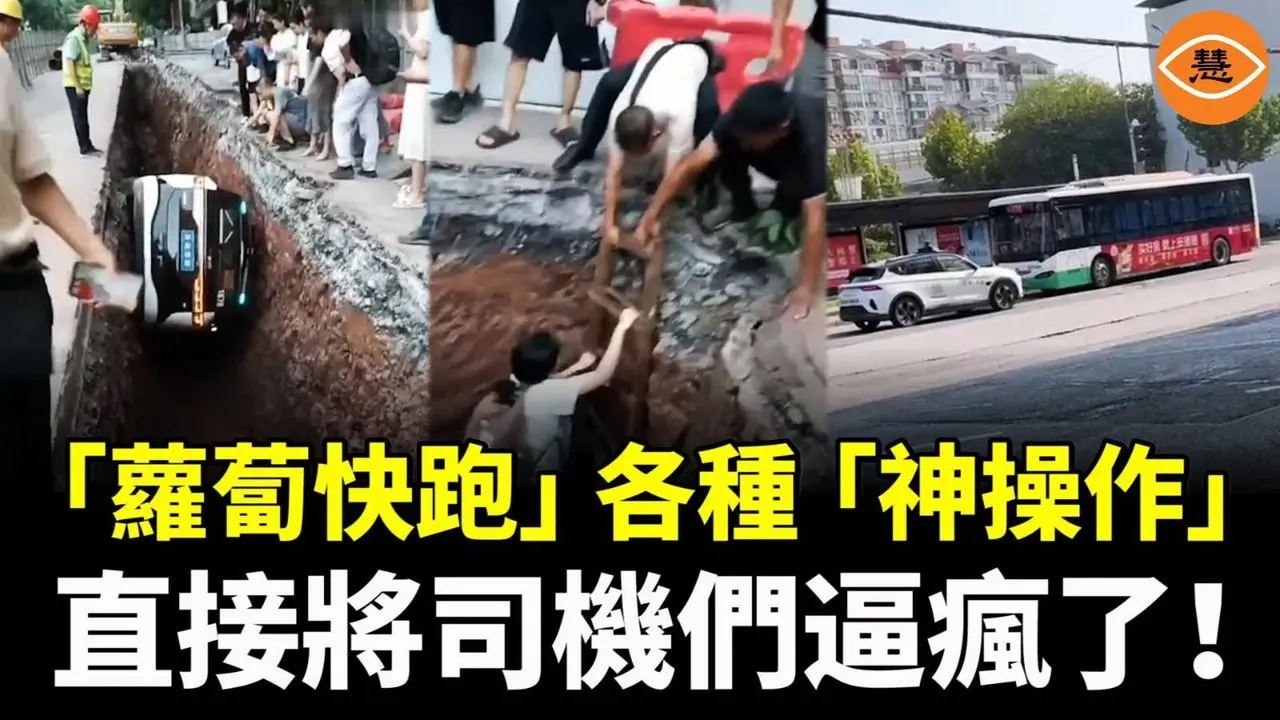载客掉进3米深坑、逼停公交车、在十字路口直接罢工……「萝卜快跑」各种「神操作」将司机们都逼疯了，还要进军欧洲？