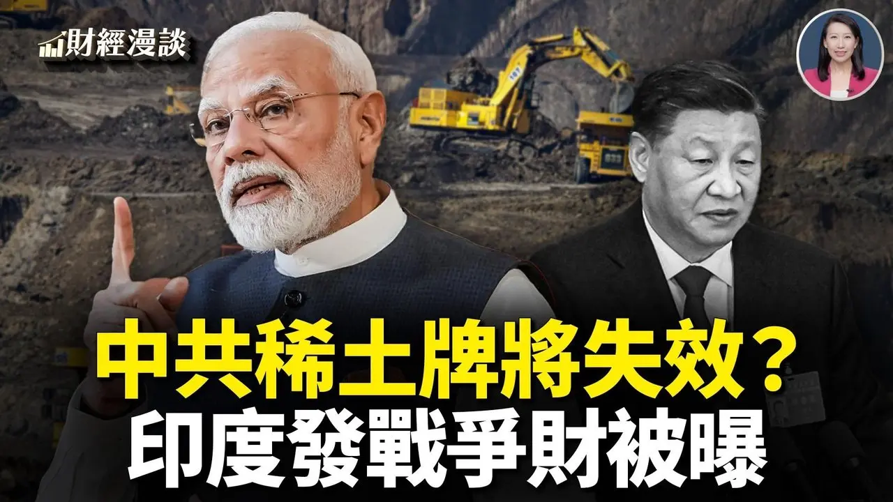 美制裁钟情印度？买俄油套利发战争财！中共稀土牌保质期剩2-3年【财经漫谈】