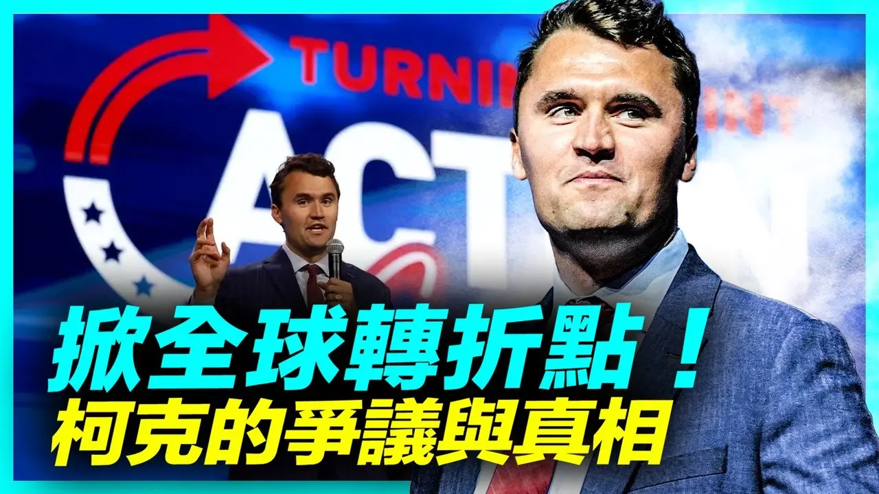 为什么查理·柯克的争议如此之大，认识的人怎么说？为何一人掀起全球转折点？｜#新闻热点 09/19/2025