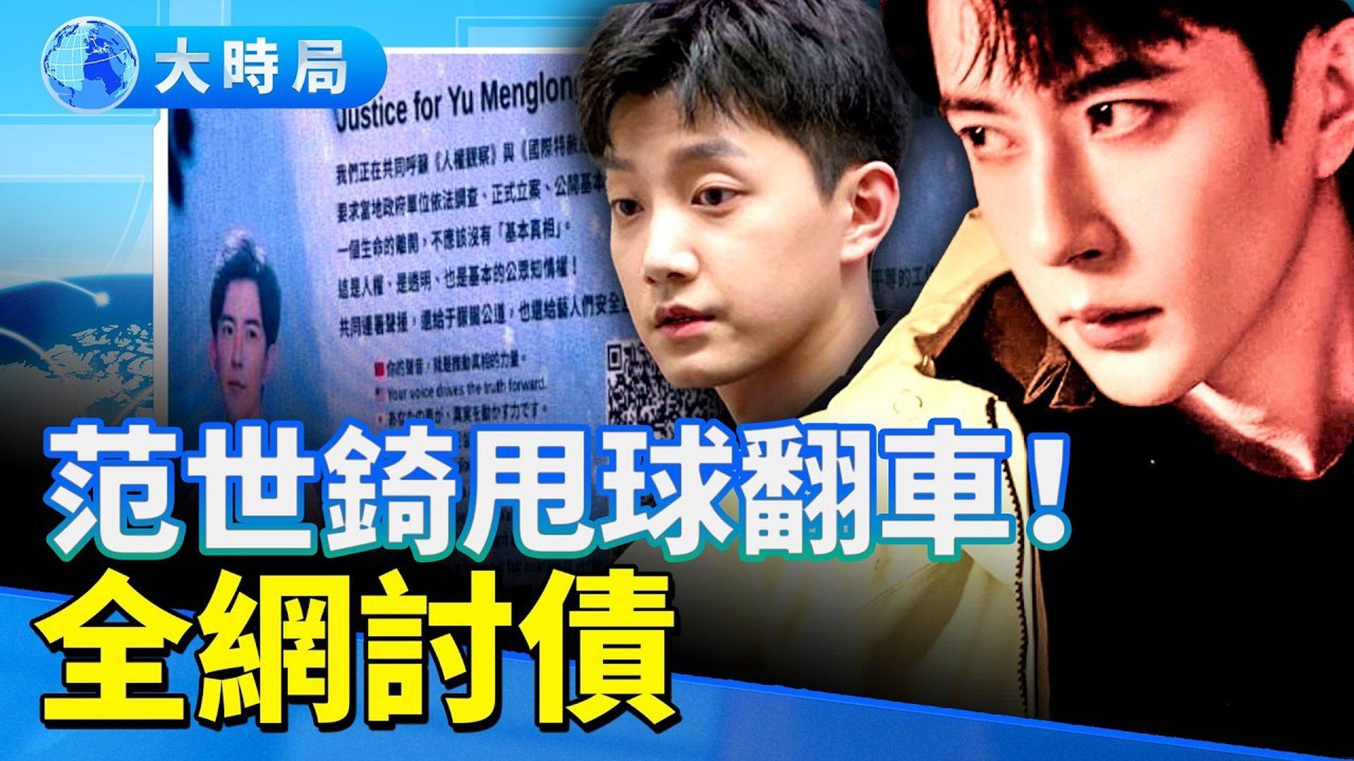 范世锜甩球翻车！五大诉求全面爆发金鸡直播失控封号、台南再点灯神明32将追凶｜于朦胧案撕开新战场| 范世锜| 于朦胧| 金鸡奖| 台南大萤幕|