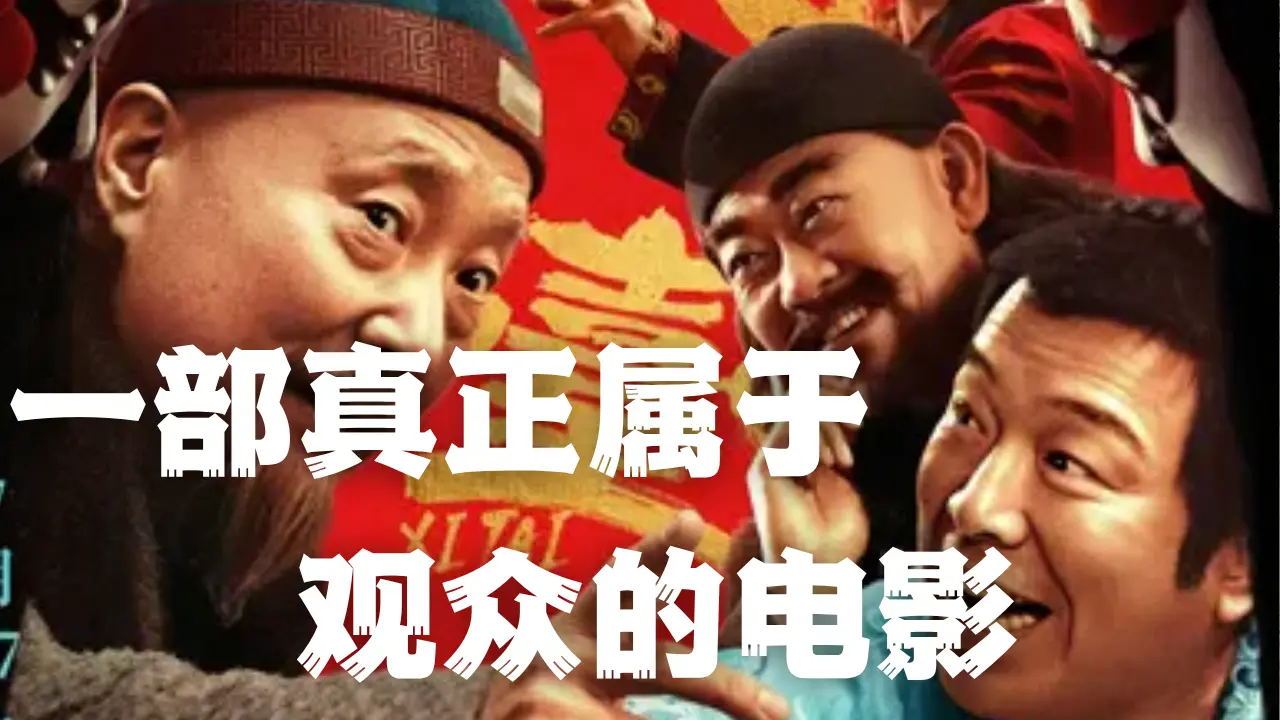 他为了维权被封杀，现在，他用一部戏逆袭全场。票房一夜破亿，靠的不是资本，而是人心