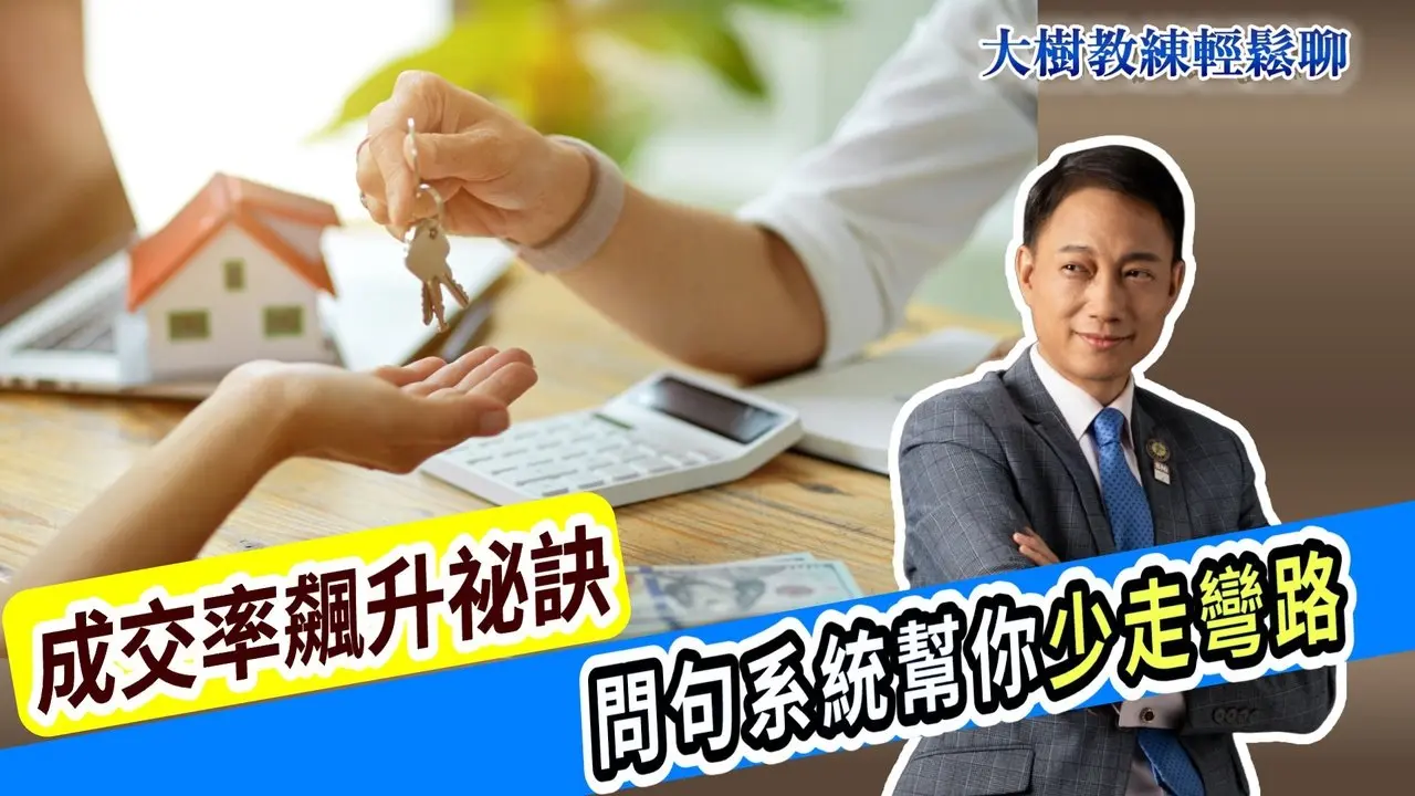 【問句系統】成交率飆升祕訣, 問句系統幫你少走彎路