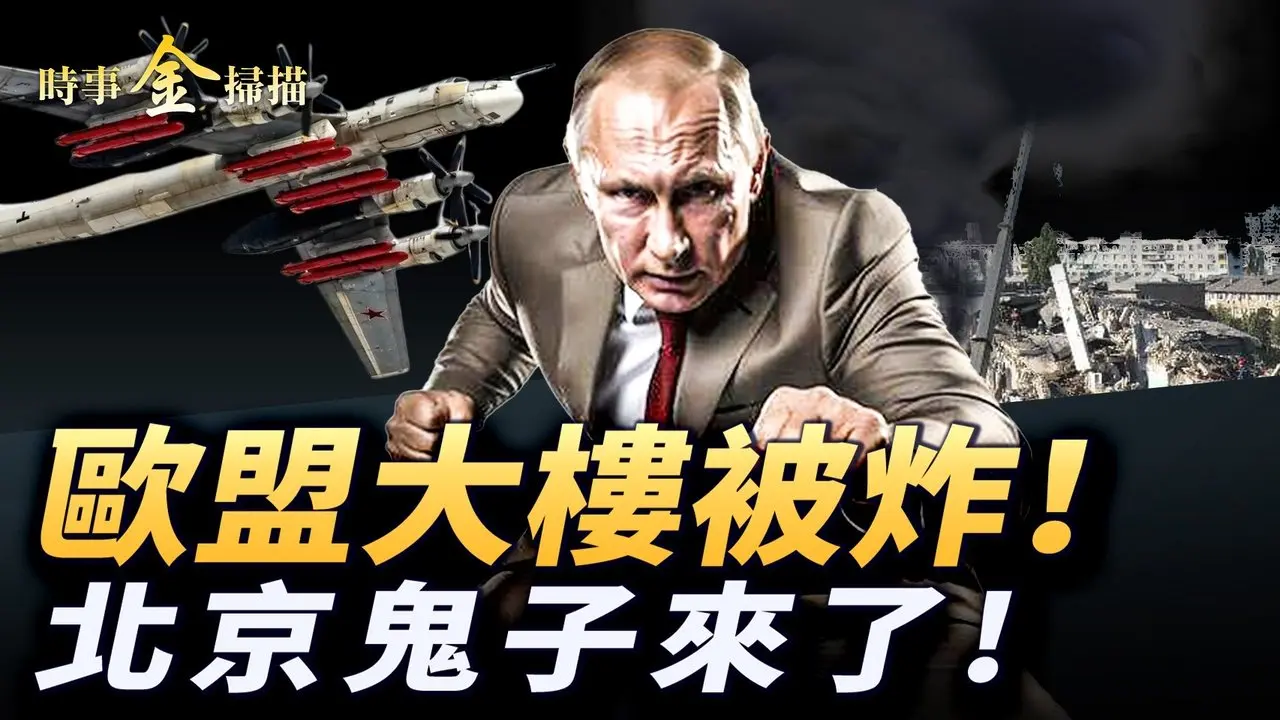 基辅空袭欧盟大楼被炸 小泽点名中国；美海神侦察机惊现黑海 乌克兰前总统被追剿；中共阅兵新轴心国誓师 北京关门闭户鬼子来。｜ #时事金扫描 #金然