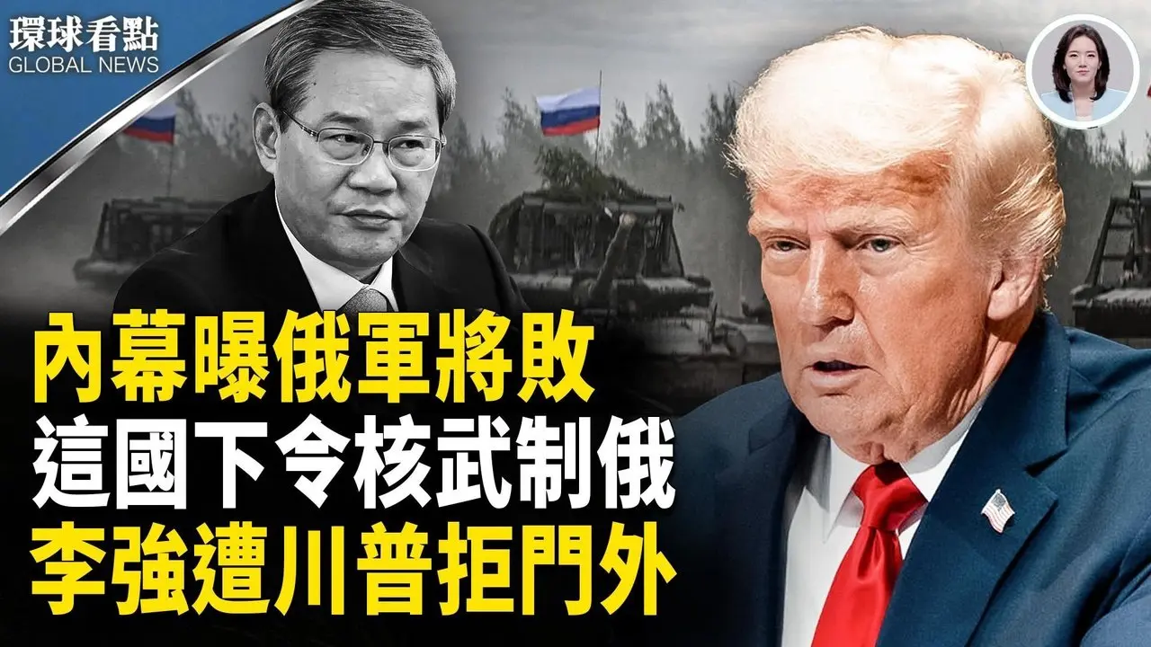 亲俄领导人爆：俄局势全崩 ；川普拒李强 习近平或退二线 ；这国部署英核 武力全开【环球看点】