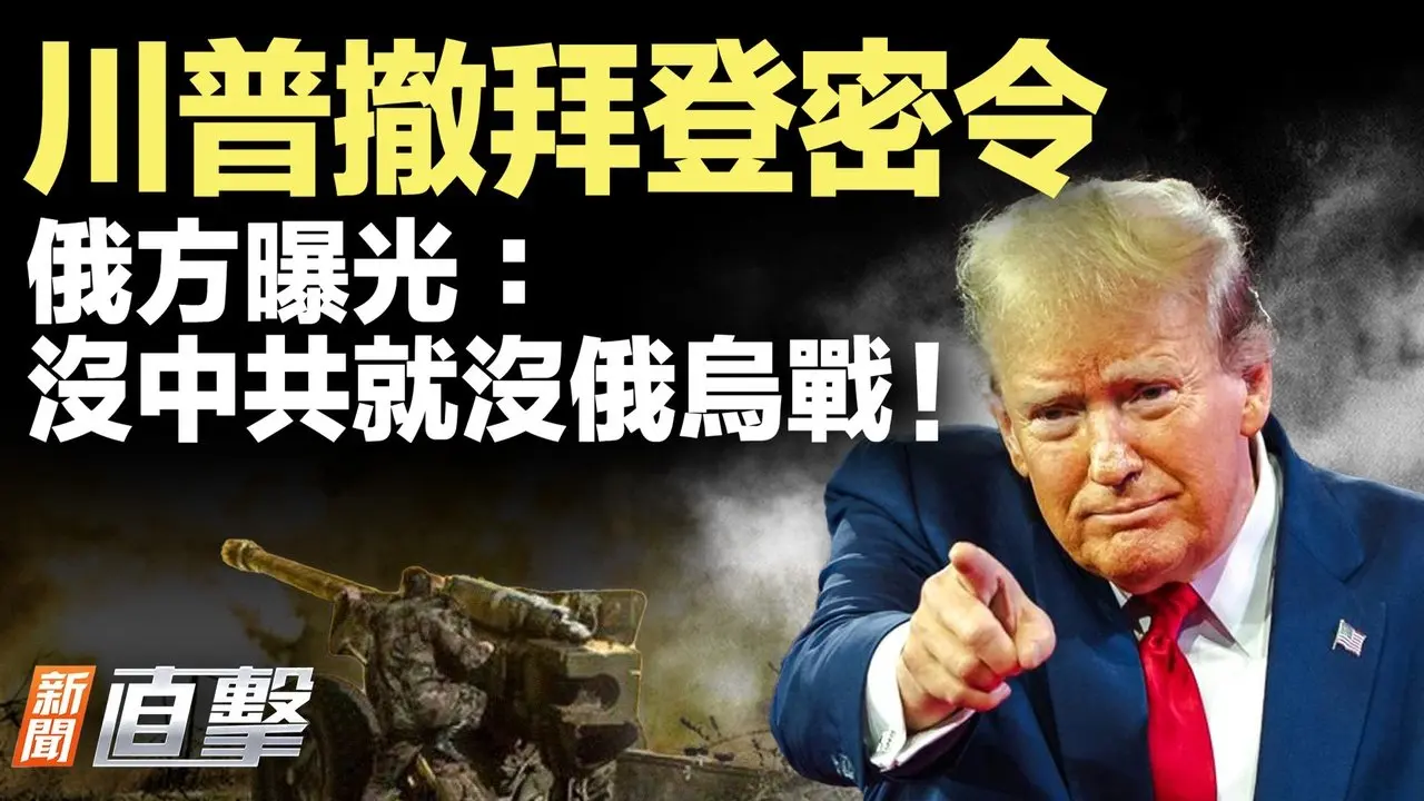 特朗普撤销拜登命令！9月3日阅兵，习近平身边竟有他们！俄罗斯曝光：没有中国，战争打不起来！｜#新闻直击 08/29/2025