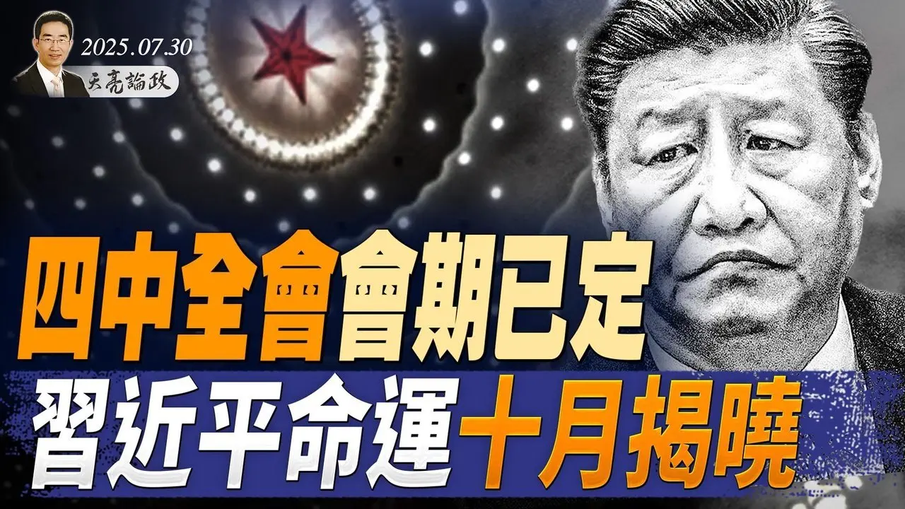 中美攤牌，下半年要出大事，川習會恐會告吹；習近平命運十月揭曉，四中全會會期公開（天亮論政第1694集 20250730） #天亮時分 #指月閒談
