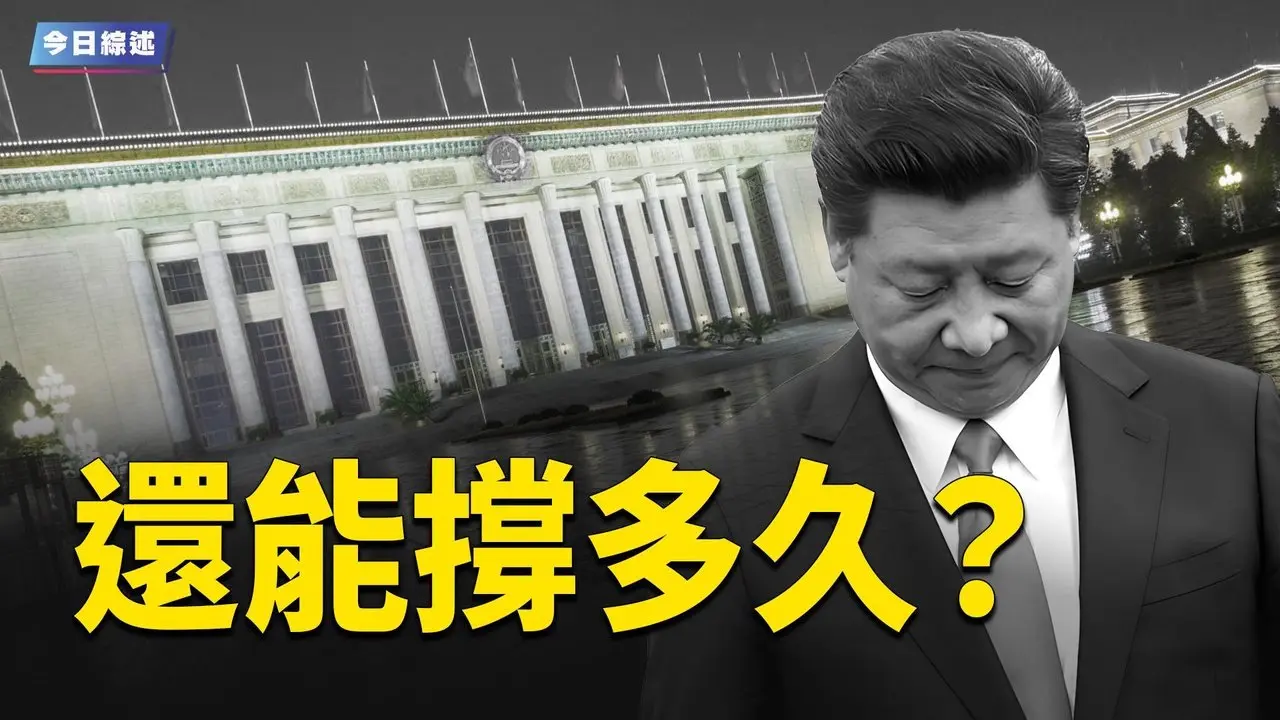 习近平还能撑多久？央视天机尽泄，习近平退场信号大曝光！【趣谈天下事】