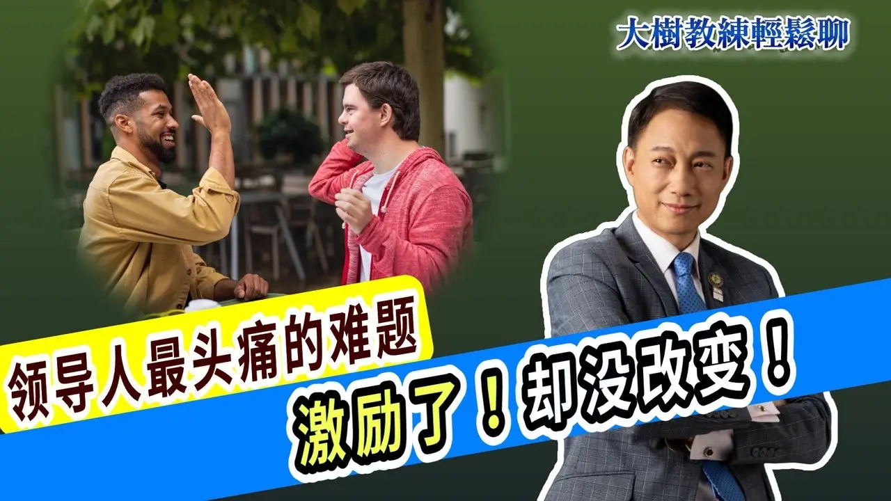 领导人最头痛的难题：激励了！却没改变！