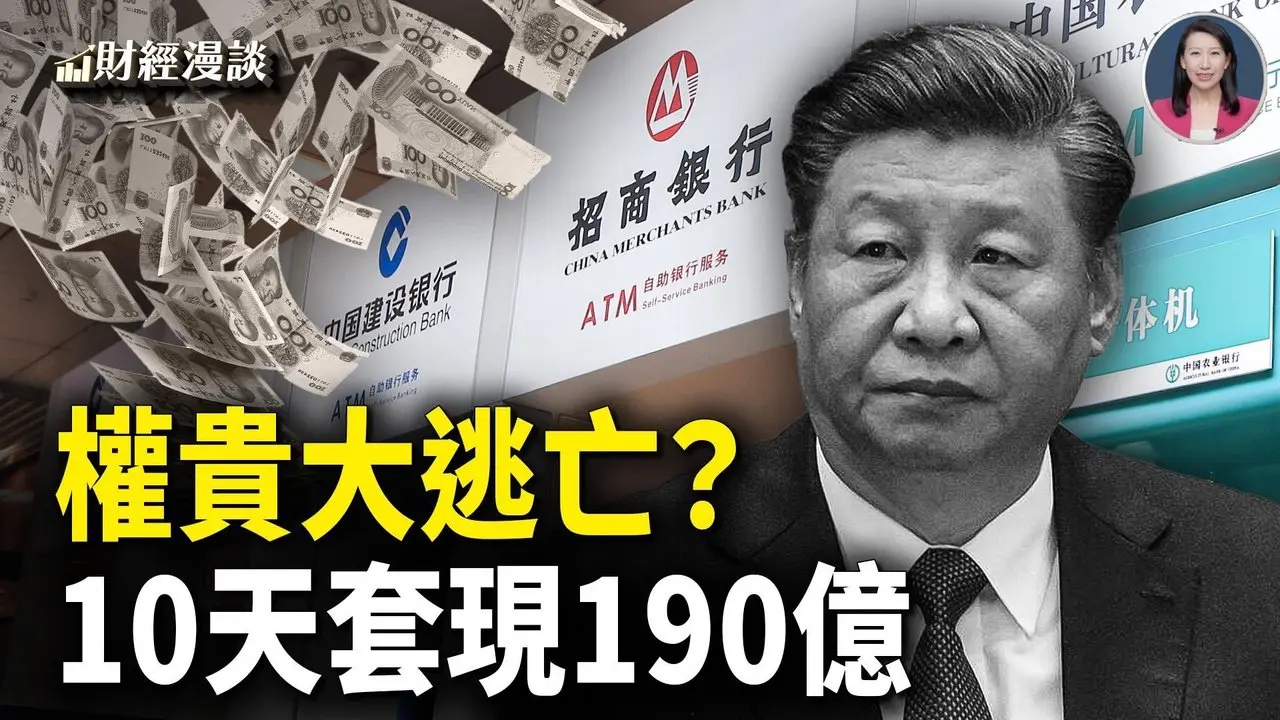 57家房企资产消失1万亿 | 10天套现190亿，权贵先逃？传习预砸万亿帮地方还债【财经漫谈】