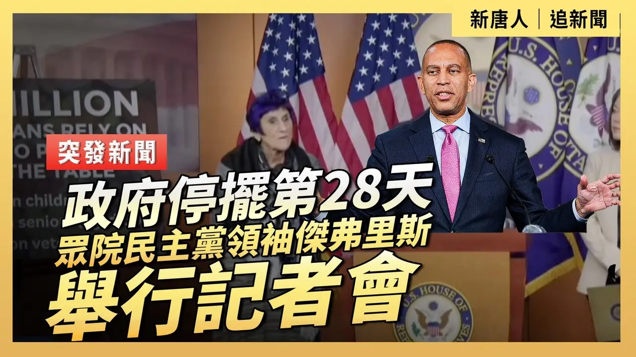 政府停擺第28天 眾院民主黨領袖傑弗里斯舉行記者會