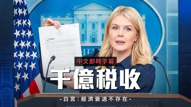 白宫推动基建与贸易互惠 宣布对日韩征25%关税 捍卫美国产业｜中文即时字幕