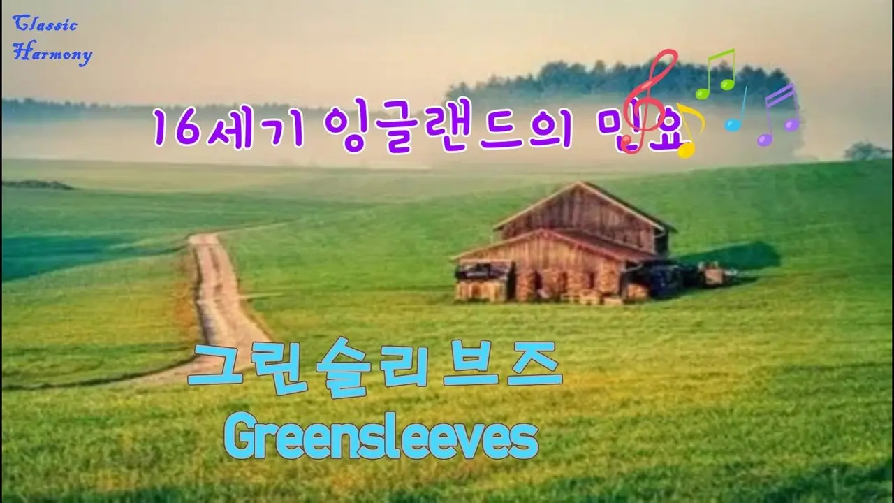 그린슬리브즈:영국민요(작곡가미상) Greensleeves:English folk song(unknown composer)  綠袖子:英國民歌(作曲家不詳)