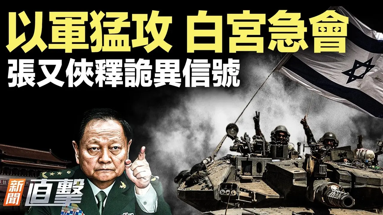 🔥以军持续猛攻，特朗普推出加沙方案！张又侠释放诡异信号；“茅台魔咒”再现！｜#新闻直击 08/27/2025