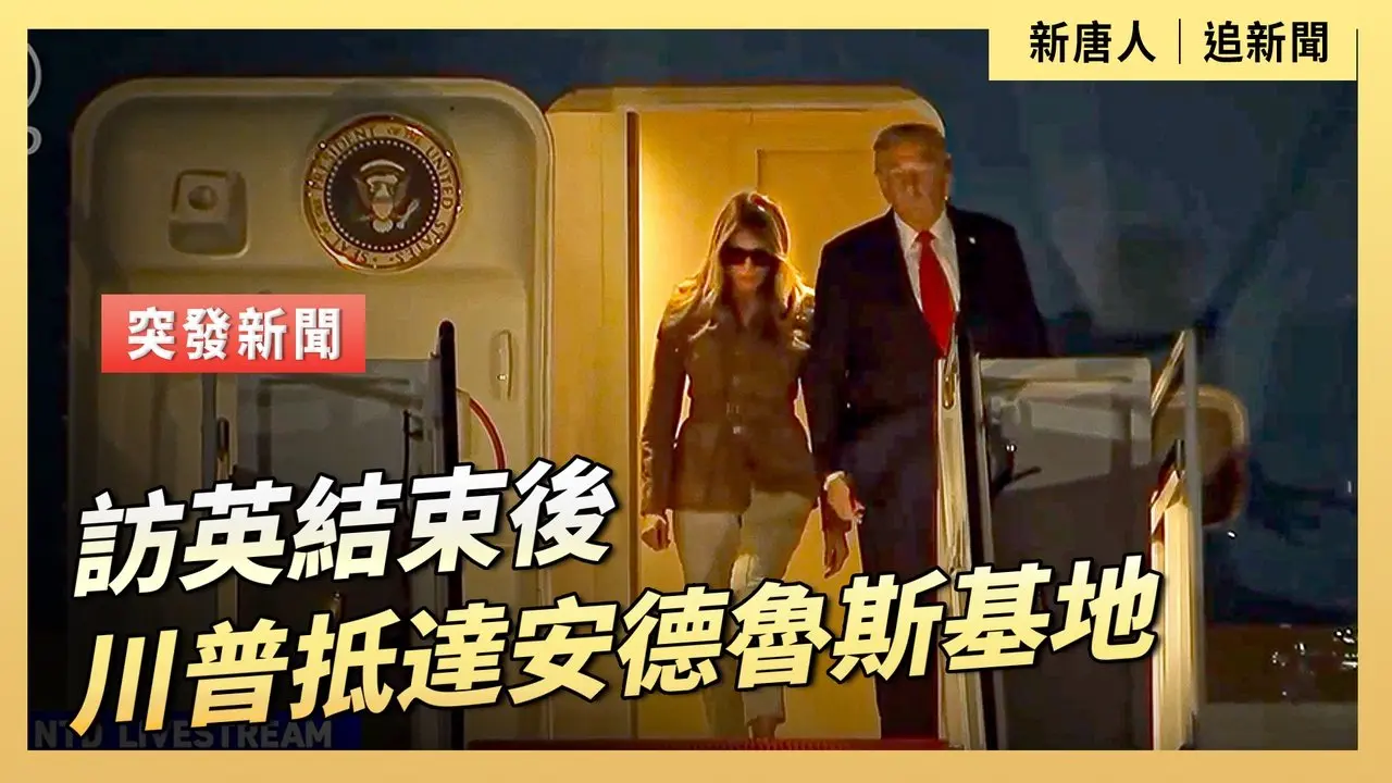 訪英結束後 川普抵達安德魯斯基地