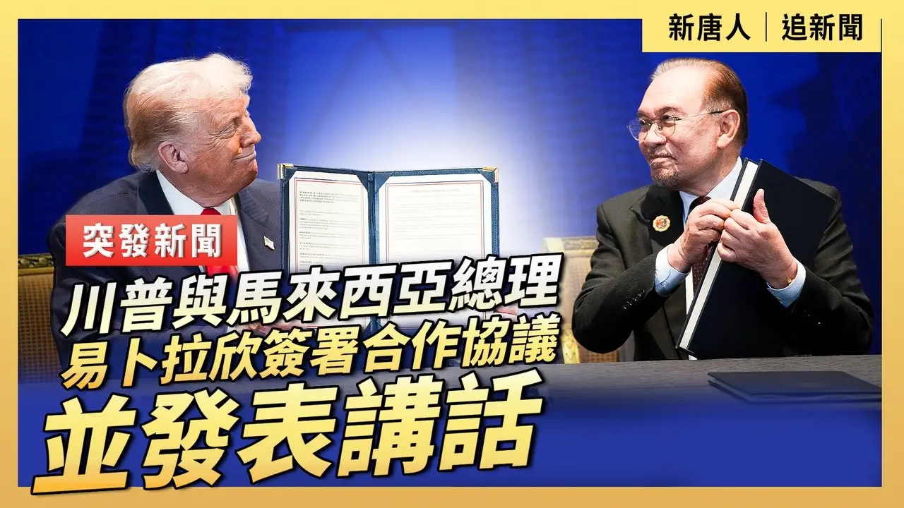 川普與馬來西亞總理易卜拉欣簽署合作協議並發表講話