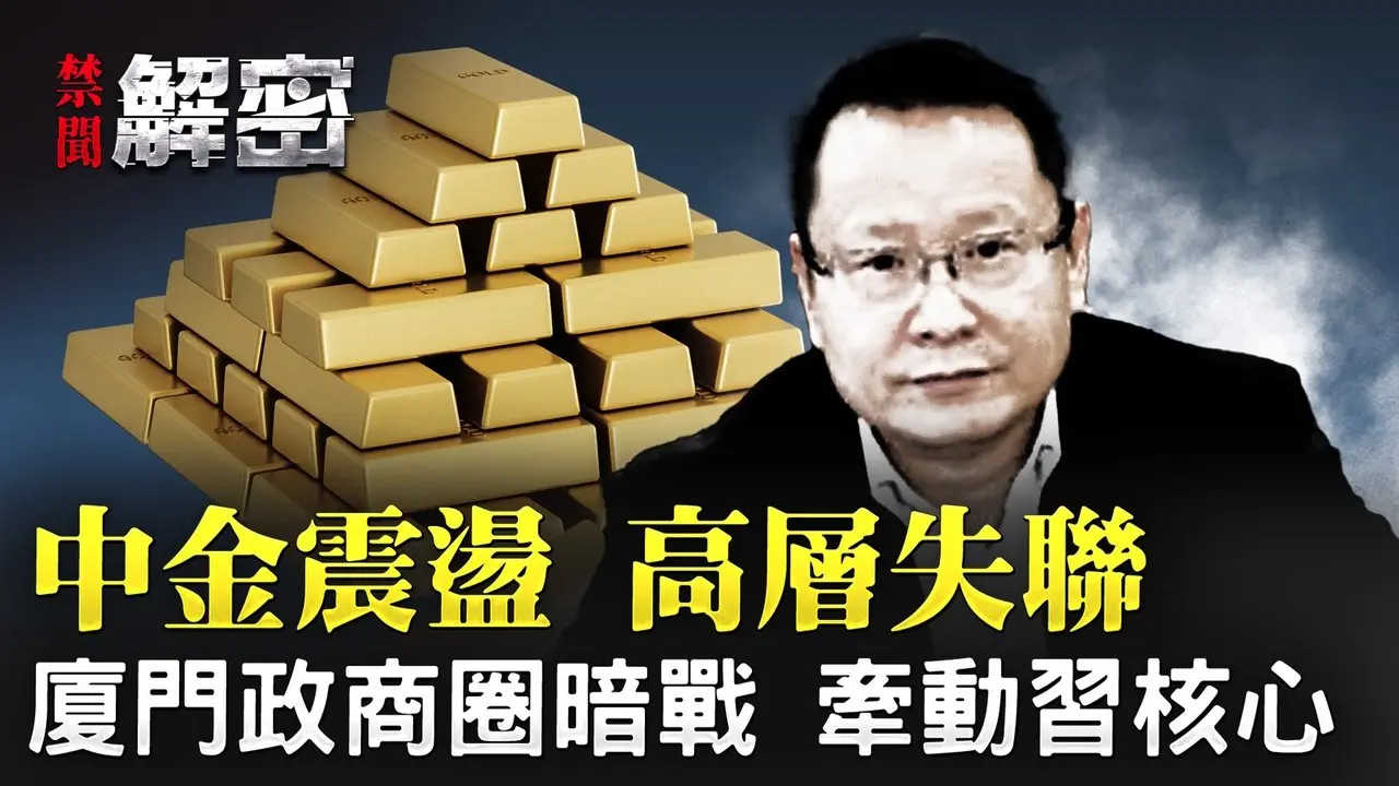 中金公司震荡！丁玮、安垣双双失联，厦门政商圈暗潮汹涌，是否牵动习近平核心？【#禁闻解密】｜#大纪元新闻