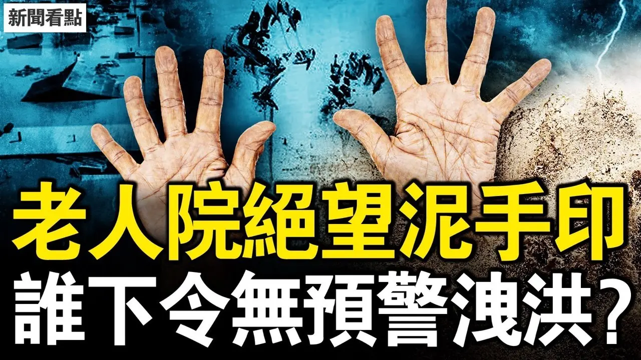 3委缺席政治局會，尹力被湊條件？北京傷亡過百？老人院31人罹難；被忽視的老人院，絕望的泥手印；誰拍板無預警洩洪？洪水中艱難逃生【新聞看點 李沐陽7.31】