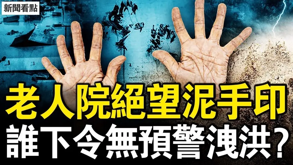 3委缺席政治局會，尹力被湊條件？北京傷亡過百？老人院31人罹難；被忽視的老人院，絕望的泥手印；誰拍板無預警洩洪？洪水中艱難逃生【新聞看點 李沐陽7.31】