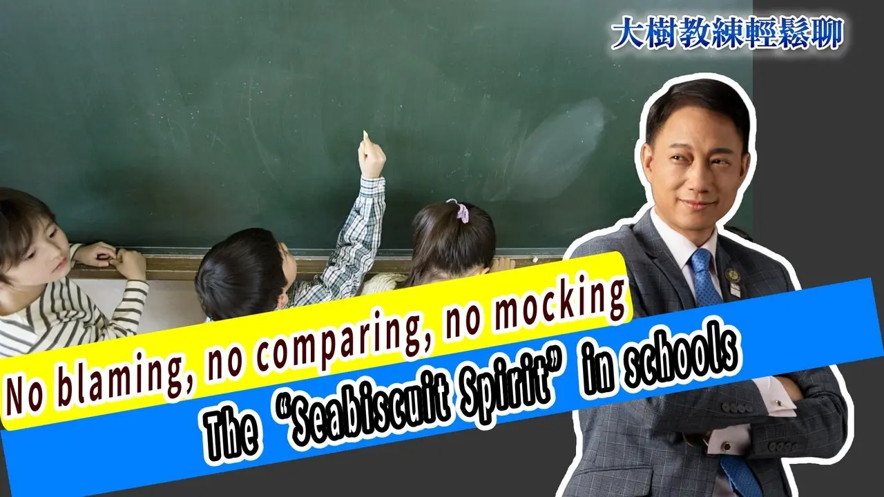 No blaming, no comparing, no mocking — The “Seabiscuit Spirit” in schools#海餅乾俱樂部