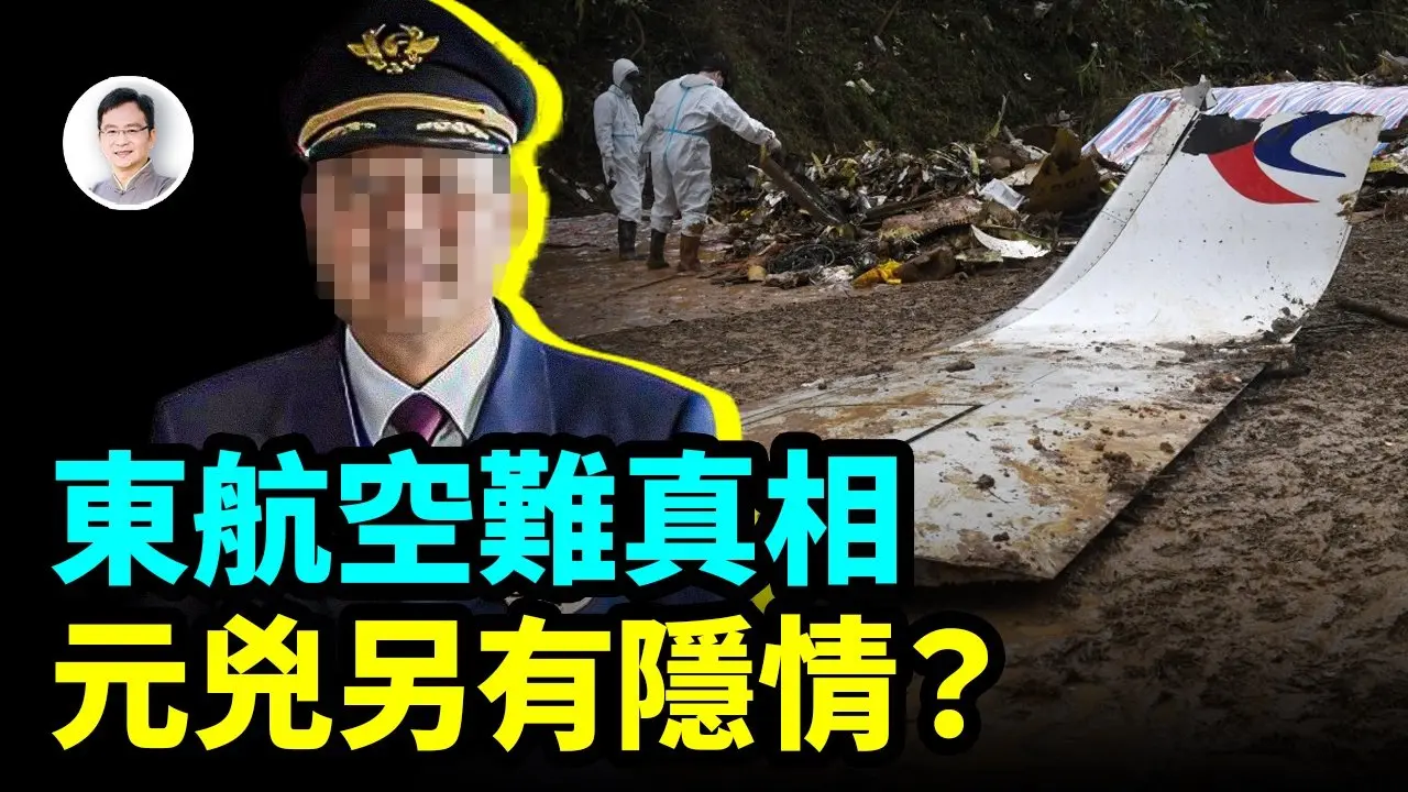 东航MU5735空难的真相有了！就藏在这里，元凶另有隐情？【文昭思绪飞扬476期】