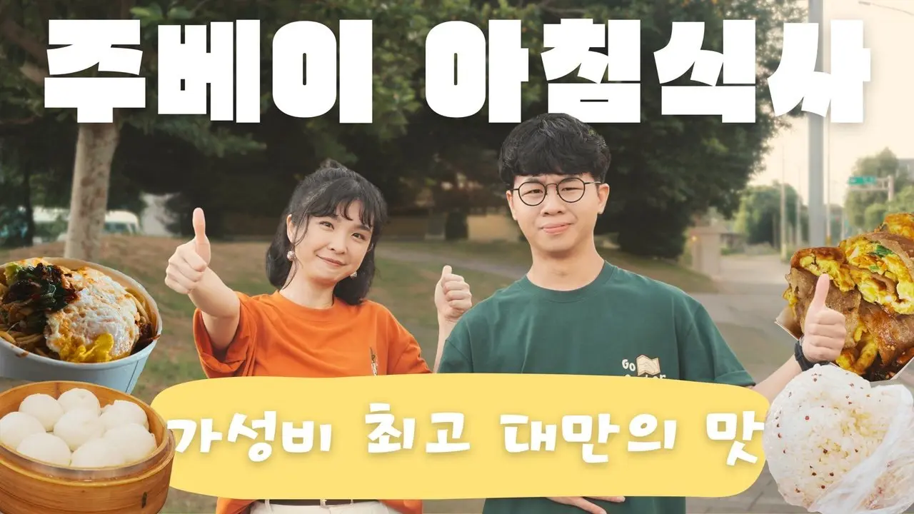 【신주】주베이 할머니 아침식사 대폭발! 한 가족이 먹을 만큼 푸짐하다?! 전통 대만식 6곳 총정리｜1000걸음 어디로 갈까