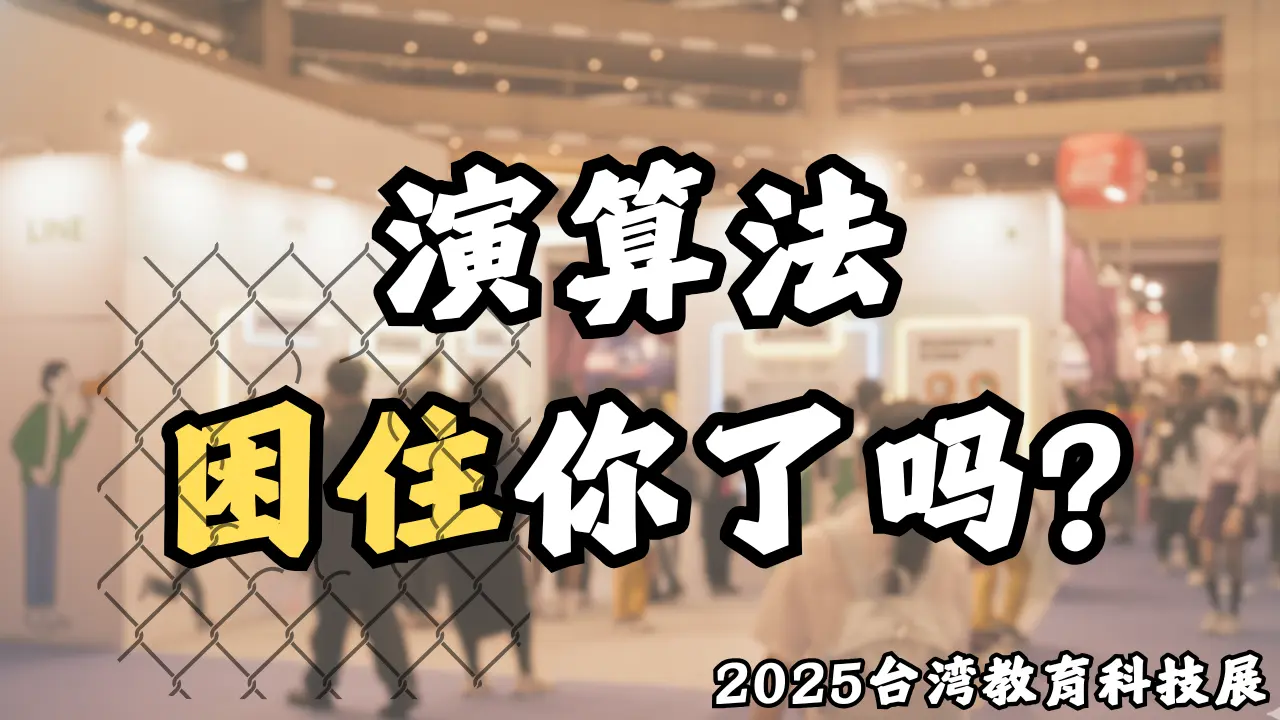 演算法为我们打造了完美牢笼，但出口，竟在转角处？#2025台湾教育科技展
